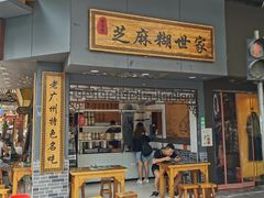 门面-芝麻糊世家(西华店)