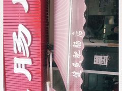 -健民肥肠(颐和家园店)