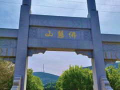 -佛慧山