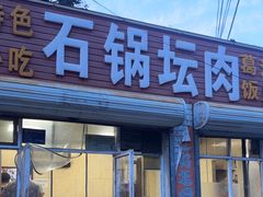 -石锅坛肉(广场店)