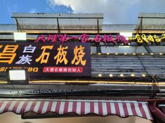 -阿昌白族石板烧(大理古城店)