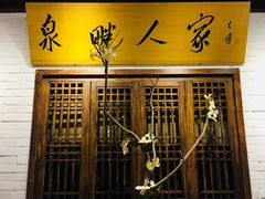 -泉畔人家·老济南经典鲁菜(大明湖店)