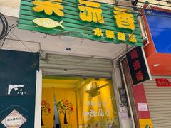 -果流香水果甜品(建政路店)