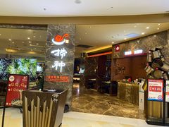 -捞神汤物料理(正大广场店)