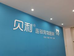 -贝利宠物医院·骨科·眼科·肿瘤转诊中心(南坪诊疗中心)