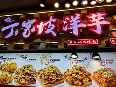 -丁家坡洋芋·观音桥好吃街A区(全国总店)