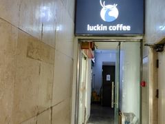 门面-luckincoffee瑞幸咖啡(冠福大厦店)