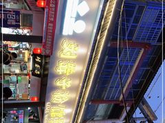 -刘聋子粉馆(张家界总店)