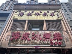 -泽成冰煮羊(非·遗三分店)