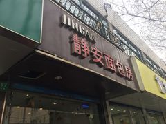 门面-静安面包房(凌云路店)