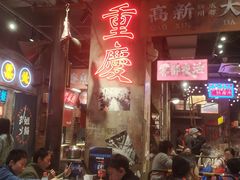 -萍姐火锅·公路夜市(南京新街口店)