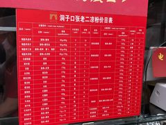 菜单-洞子口张老二凉粉(文殊院店)