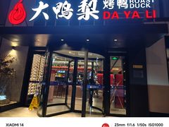 -大鸭梨烤鸭(望京店)
