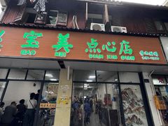 -赵宝美煎包店