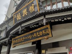 门面-德兴馆(广东路总店)
