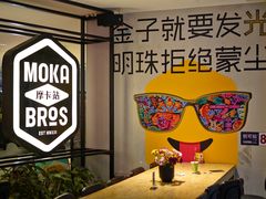 -Moka Bros 摩卡站(西单大悦城店)