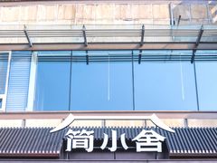 -简小舍·民间手艺菜(武昌江滩店)