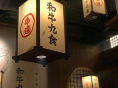 -牛道·和牛九食(市府恒隆广场店)