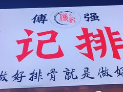 门面-傅强排骨(成都总店)