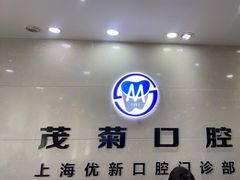 -茂菊口腔连锁(浦东南路店)