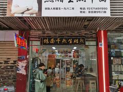 -熊腊生热干面馆(宝丰店)