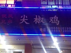 -倪氏兄弟尖椒鸡(云报华府店)