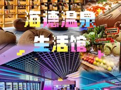 -海德温泉生活馆(朝阳大悦城店)