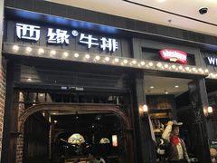 门面-西缘牛排(荟聚购物中心店)