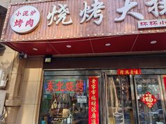 -小泥炉烤肉烧烤大排档