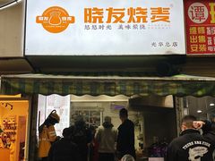-晓友烧麦(光华村店)