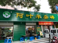 门面-阿叶羊杂碎(前进街店)