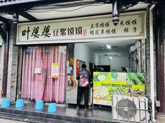 -叶婆婆豆浆馍馍