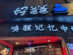 -好爸爸(外滩店)
