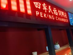 门面-四季民福烤鸭店(西单华威约饭街店)