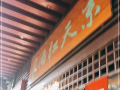 门面-京天红酒家(虎坊路店)