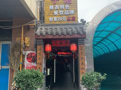 门面-窄巷子陕菜馆·地道陕西菜(粉巷店)