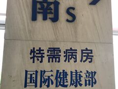 -上海中医药大学附属曙光医院(东部)