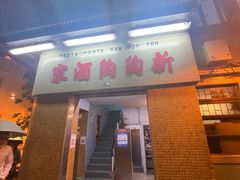 门面-新陶陶酒家