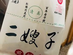 -清真·二嫂子煎饼果子(卫津路总店)