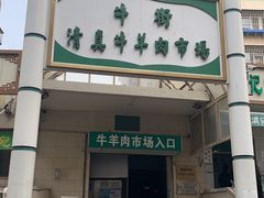 -满记烧饼(牛街东里小区一区店)