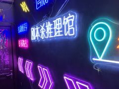 -剧狐剧本杀(徐汇1号店)