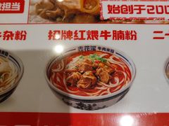 -鑫花溪牛肉米粉(东环大润发店)