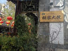 -张家大院·鲁菜·私房菜(芙蓉街店)