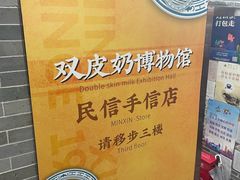 -民信老铺(双皮奶博物馆店)