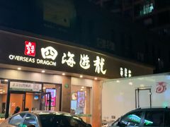 门面-四海游龙(大华店)