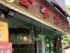 门面-金塔傣乡·德宏傣味·手抓饭·孔雀宴·云南民族特色菜(文化巷店)