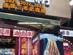 -钢管厂歆瑞源油卤串串香(春熙路太古里店)