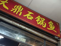 -大鼎石锅鱼(春江里店)