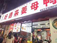 -百家春好德来姜母鸭