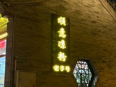 -顺意凉粉(鼓楼东街总店)